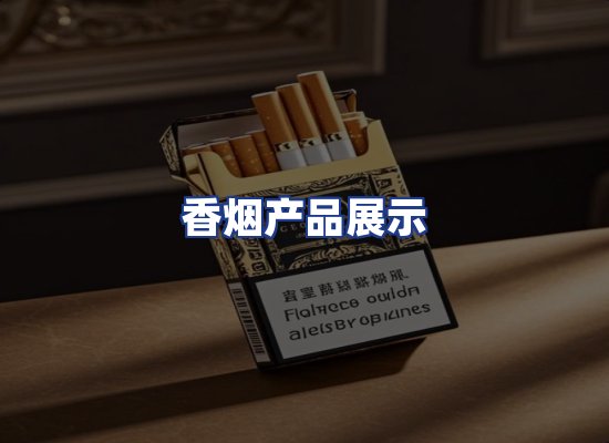 香烟产品展示